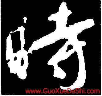 時,顔真卿,書法字典